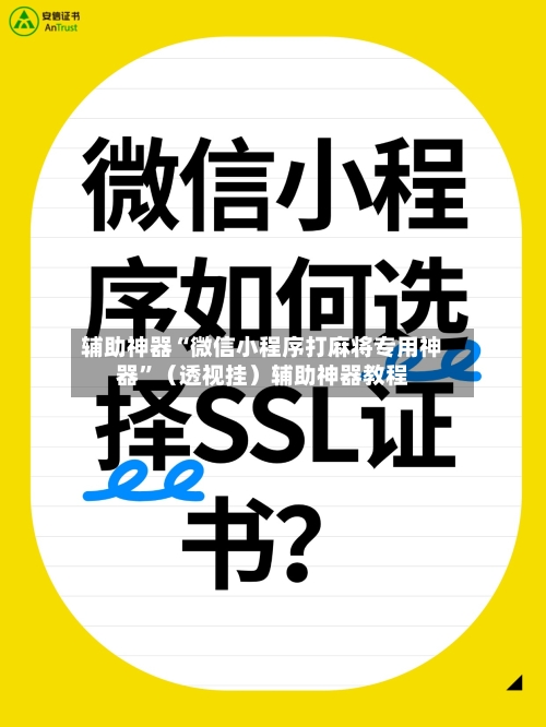 辅助神器“微信小程序打麻将专用神器”（透视挂）辅助神器教程