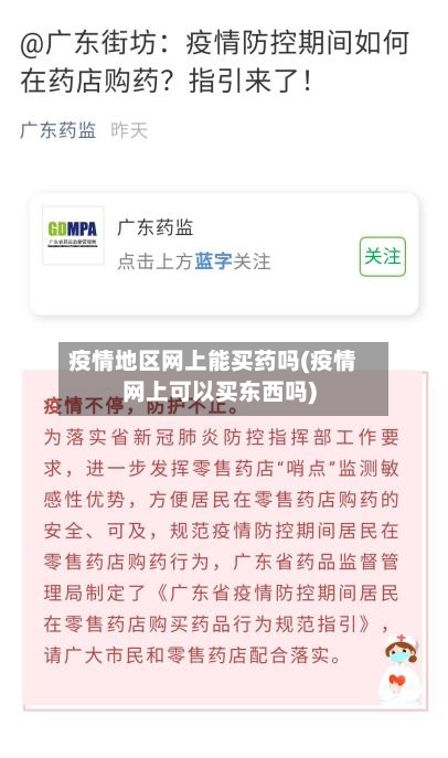 疫情地区网上能买药吗(疫情网上可以买东西吗)-第2张图片