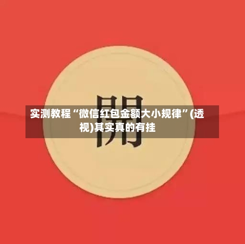 实测教程“微信红包金额大小规律”(透视)其实真的有挂