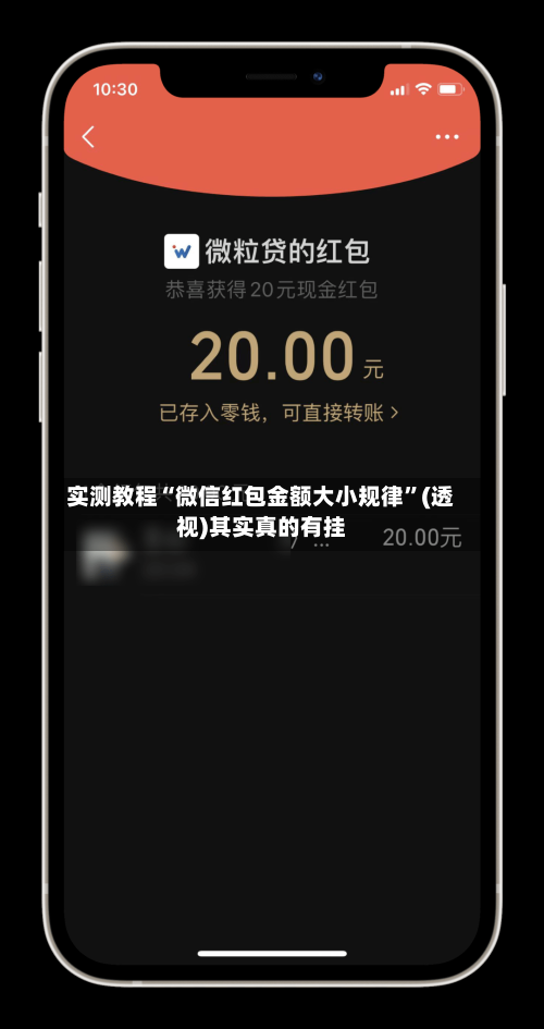 实测教程“微信红包金额大小规律”(透视)其实真的有挂-第2张图片