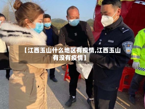 【江西玉山什么地区有疫情,江西玉山有没有疫情】-第2张图片