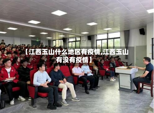 【江西玉山什么地区有疫情,江西玉山有没有疫情】