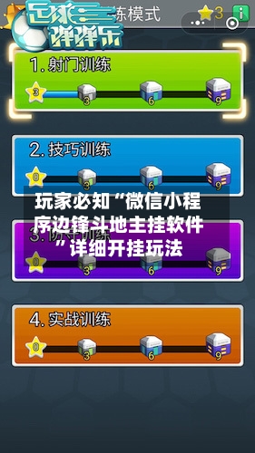 玩家必知“微信小程序边锋斗地主挂软件”详细开挂玩法-第2张图片