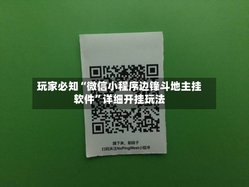玩家必知“微信小程序边锋斗地主挂软件”详细开挂玩法