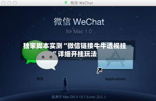 独家脚本实测“微信链接牛牛透视挂”详细开挂玩法