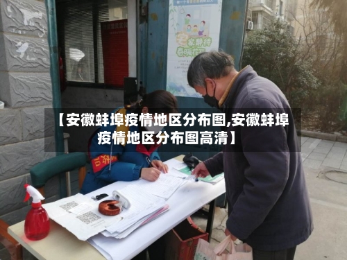 【安徽蚌埠疫情地区分布图,安徽蚌埠疫情地区分布图高清】-第2张图片