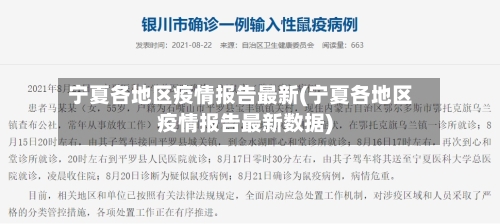 宁夏各地区疫情报告最新(宁夏各地区疫情报告最新数据)