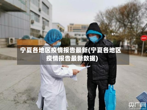 宁夏各地区疫情报告最新(宁夏各地区疫情报告最新数据)-第2张图片