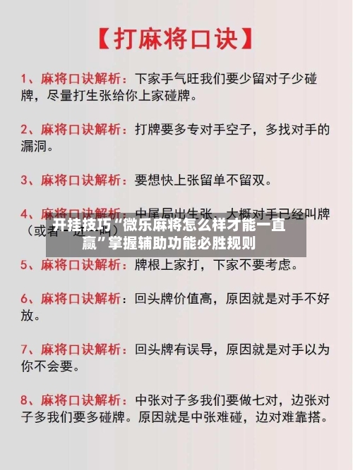 开挂技巧“微乐麻将怎么样才能一直赢”掌握辅助功能必胜规则-第2张图片