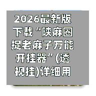 2026最新版下载“陕麻圈捉老麻子万能开挂器”(透视挂)详细用法教程