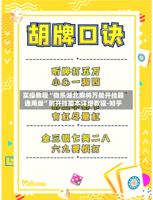 实操教程“微乐湖北麻将万能开挂器通用版”附开挂脚本详细教程-知乎-第3张图片