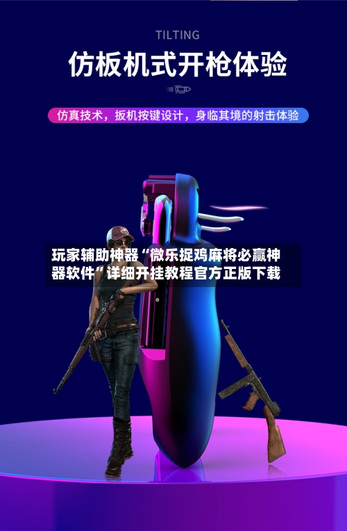 玩家辅助神器“微乐捉鸡麻将必赢神器软件	”详细开挂教程官方正版下载-第2张图片