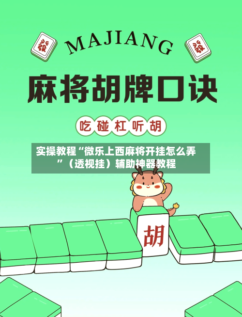 实操教程“微乐上西麻将开挂怎么弄”（透视挂）辅助神器教程-第3张图片
