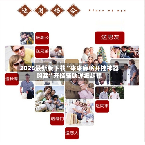 2026最新版下载“来来麻将开挂神器购买”开挂辅助详细步骤-第3张图片