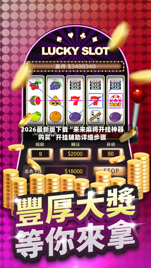 2026最新版下载“来来麻将开挂神器购买”开挂辅助详细步骤-第2张图片