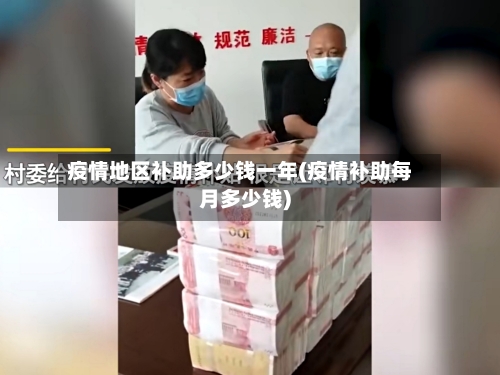 疫情地区补助多少钱一年(疫情补助每月多少钱)