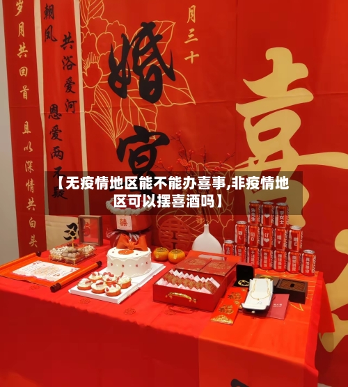 【无疫情地区能不能办喜事,非疫情地区可以摆喜酒吗】
