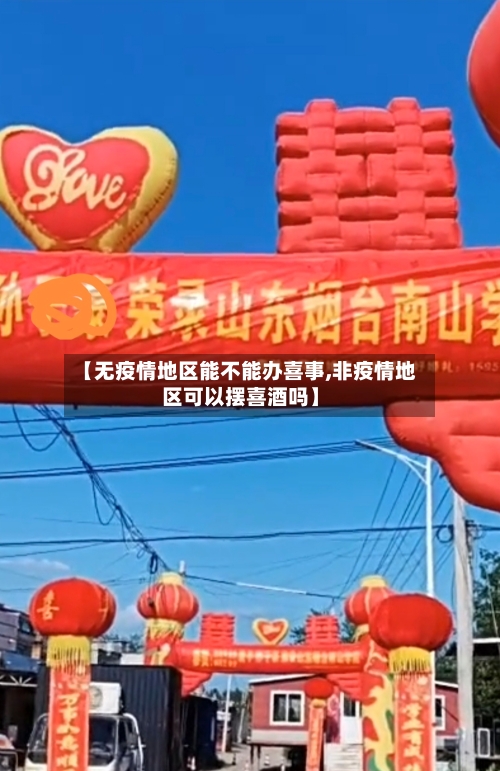 【无疫情地区能不能办喜事,非疫情地区可以摆喜酒吗】-第2张图片