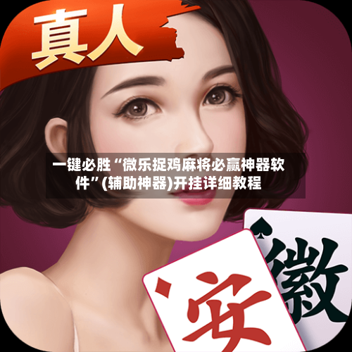 一键必胜“微乐捉鸡麻将必赢神器软件	”(辅助神器)开挂详细教程-第2张图片