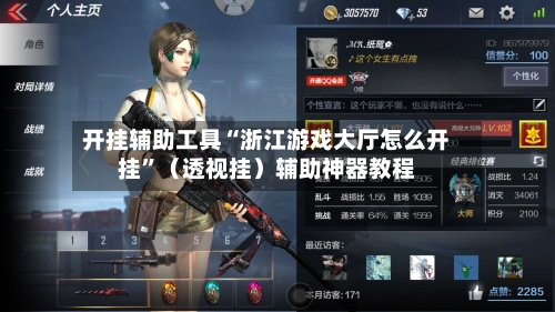 开挂辅助工具“浙江游戏大厅怎么开挂”（透视挂）辅助神器教程-第3张图片