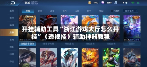 开挂辅助工具“浙江游戏大厅怎么开挂”（透视挂）辅助神器教程-第2张图片