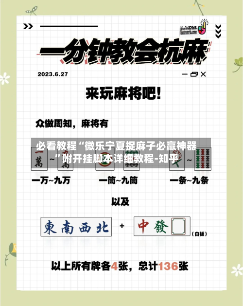 必看教程“微乐宁夏捉麻子必赢神器	”附开挂脚本详细教程-知乎-第2张图片