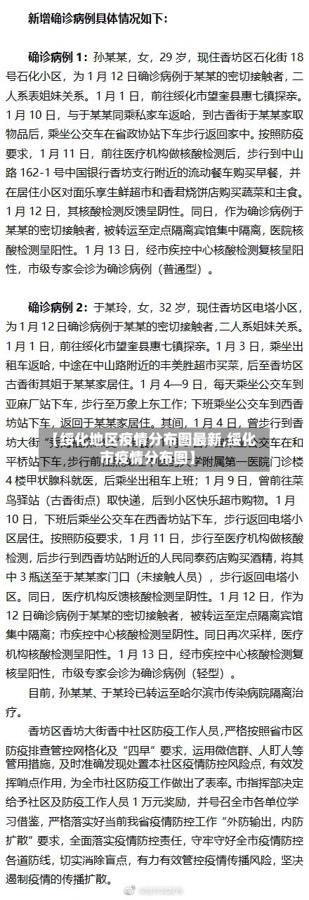 【绥化地区疫情分布图最新,绥化市疫情分布图】