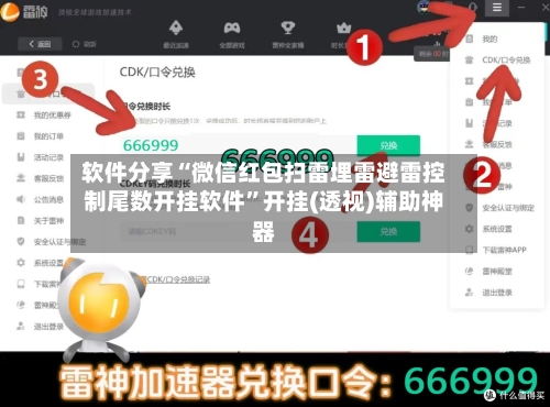 软件分享“微信红包扫雷埋雷避雷控制尾数开挂软件	”开挂(透视)辅助神器-第2张图片