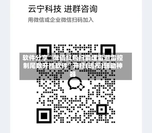 软件分享“微信红包扫雷埋雷避雷控制尾数开挂软件”开挂(透视)辅助神器-第3张图片