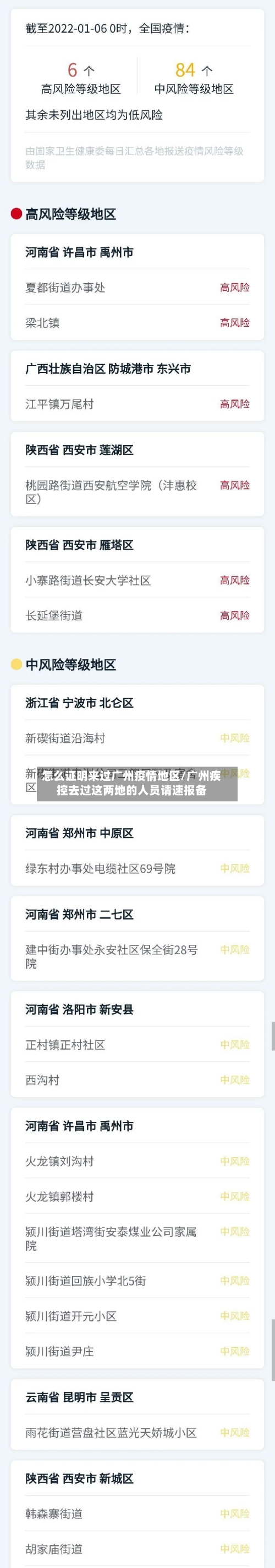 怎么证明来过广州疫情地区/广州疾控去过这两地的人员请速报备