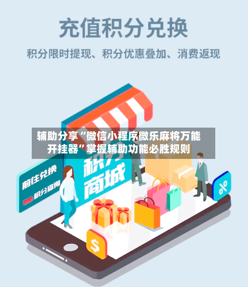 辅助分享“微信小程序微乐麻将万能开挂器	”掌握辅助功能必胜规则-第2张图片