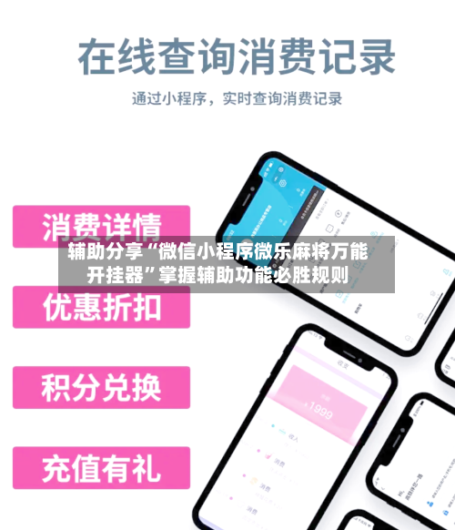 辅助分享“微信小程序微乐麻将万能开挂器”掌握辅助功能必胜规则-第3张图片