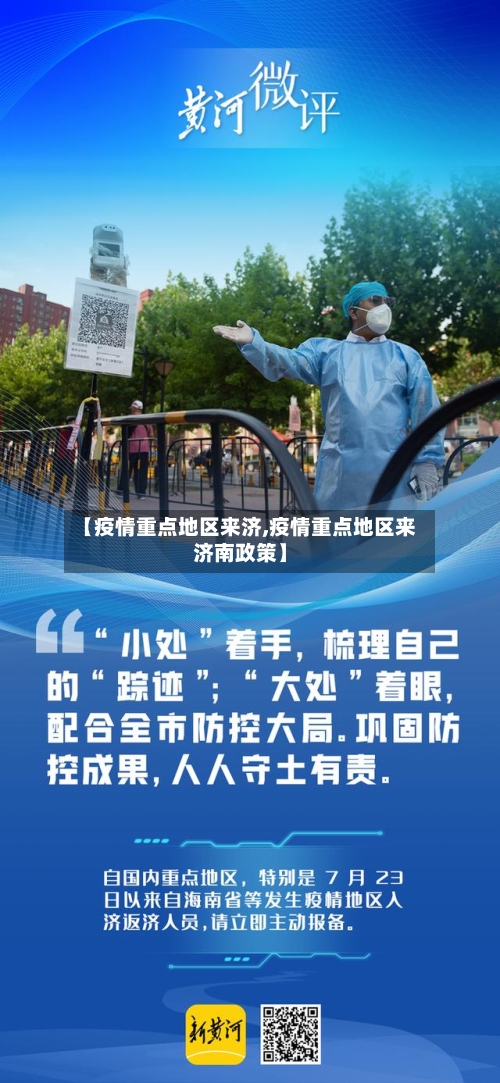【疫情重点地区来济,疫情重点地区来济南政策】