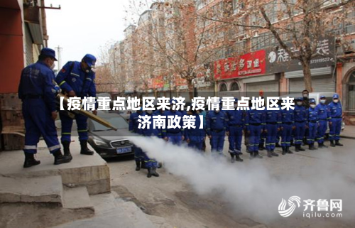 【疫情重点地区来济,疫情重点地区来济南政策】-第3张图片