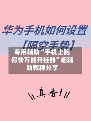专用辅助“手机上跑得快万能开挂器”细辅助教程分享