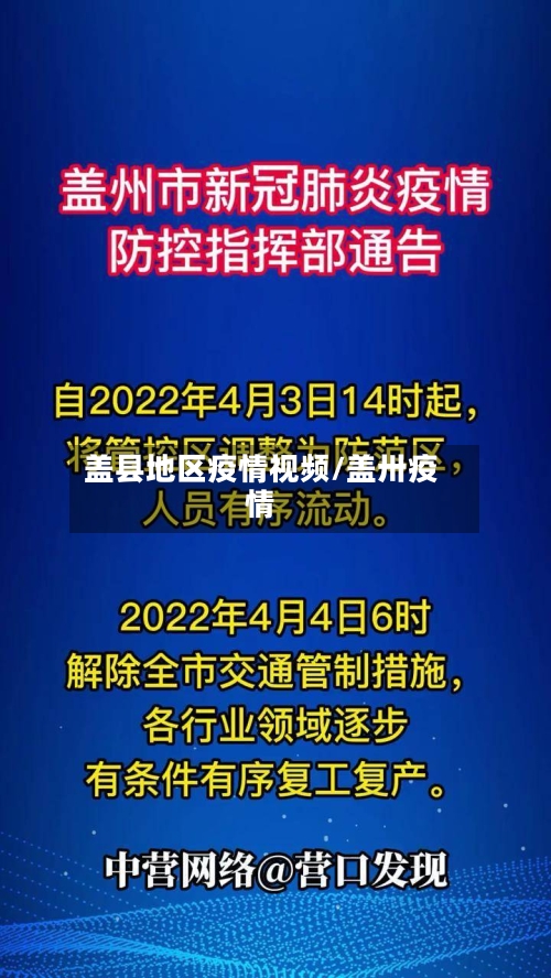 盖县地区疫情视频/盖卅疫情