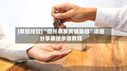 [教程经验]“微乐亲友房辅助器”详细分享装挂步骤教程