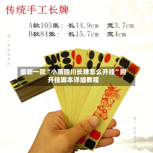 最新一款“小南四川长牌怎么开挂”附开挂脚本详细教程