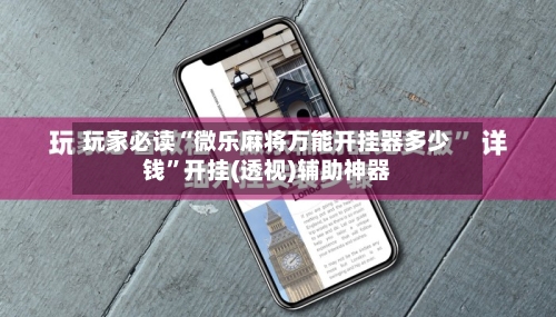 玩家必读“微乐麻将万能开挂器多少钱	”开挂(透视)辅助神器-第2张图片