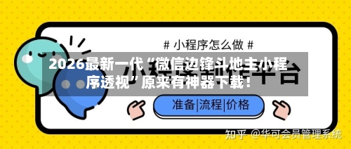2026最新一代“微信边锋斗地主小程序透视”原来有神器下载！