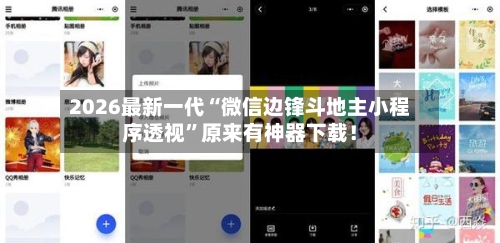 2026最新一代“微信边锋斗地主小程序透视”原来有神器下载！-第3张图片