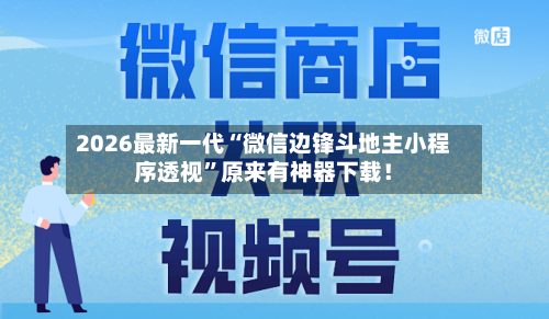 2026最新一代“微信边锋斗地主小程序透视	”原来有神器下载！-第2张图片