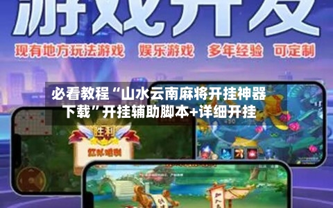 必看教程“山水云南麻将开挂神器下载	”开挂辅助脚本+详细开挂-第2张图片