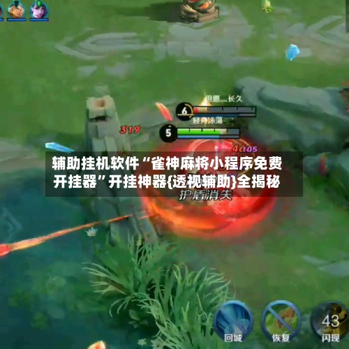 辅助挂机软件“雀神麻将小程序免费开挂器”开挂神器{透视辅助}全揭秘