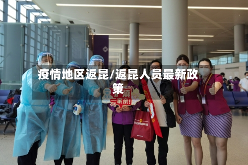 疫情地区返昆/返昆人员最新政策-第2张图片