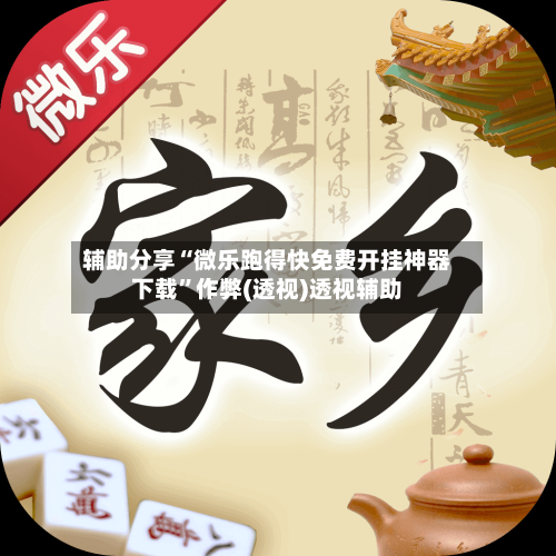 辅助分享“微乐跑得快免费开挂神器下载	”作弊(透视)透视辅助-第2张图片