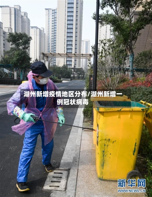 湖州新增疫情地区分布/湖州新增一例冠状病毒