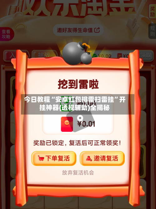 今日教程“安卓红包排雷扫雷挂”开挂神器{透视辅助}全揭秘