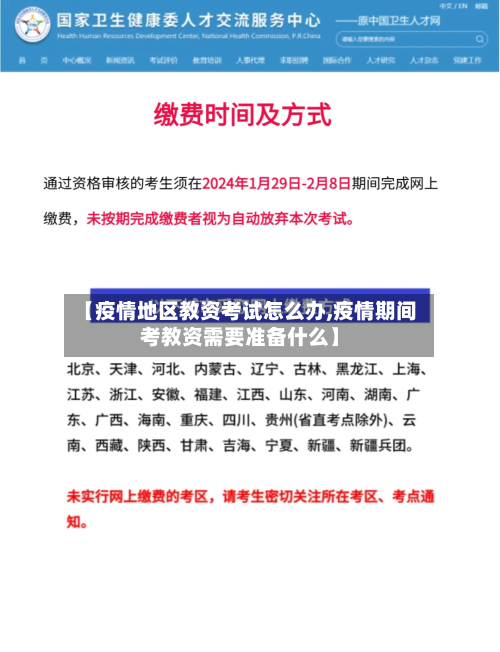 【疫情地区教资考试怎么办,疫情期间考教资需要准备什么】-第2张图片