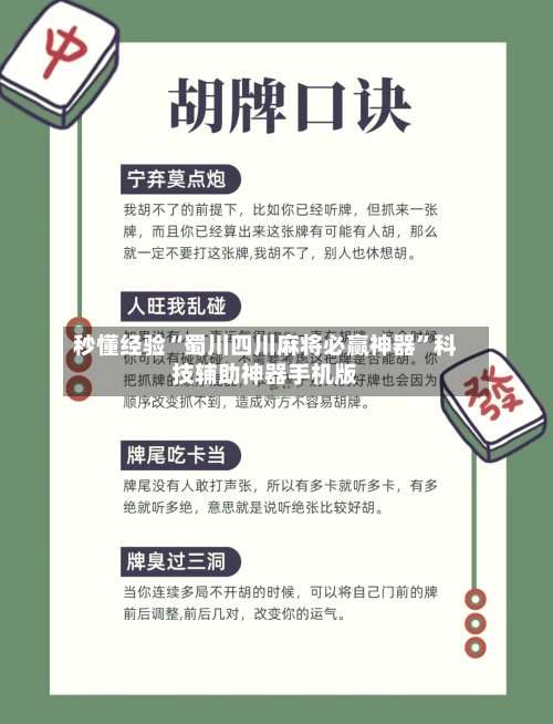 秒懂经验“蜀川四川麻将必赢神器”科技辅助神器手机版-第2张图片